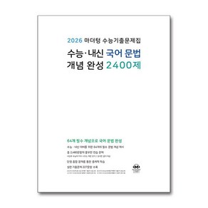 2026 수능대비 마더텅 수능기출문제집 수능 내신 국어 문법 개념 완성 2400제 2025 최신판 책 수험서 교재