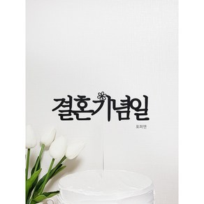 [완제품-당일발송] 결혼기념일 심플 케이크토퍼, 1개