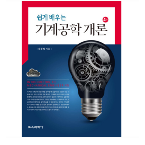 (교육과학사/유주식) 2024 쉽게 배우는 기계공학 개론 4판, 분철안함