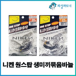 니켄 원스탑 생미끼묶음바늘(10개입) 농어바늘 생미끼채비 외수질채비 생미끼바늘 외수질바늘 농어채비 민어채비