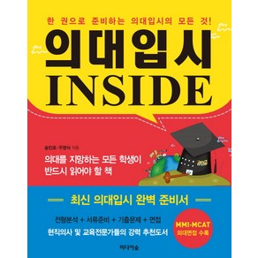 의대입시 Inside:한 권으로 준비하는 의대입시의 모든 것, 미디어숲