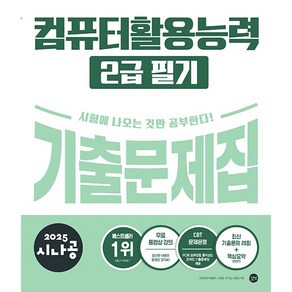 2025 시나공 컴퓨터활용능력 2급 필기 기출문제집 [길벗], 상세 설명 참조