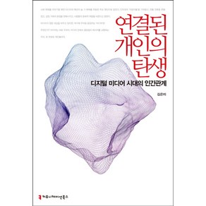 연결된 개인의 탄생:디지털 미디어 시대의 인간관계, 커뮤니케이션북스, 김은미 저