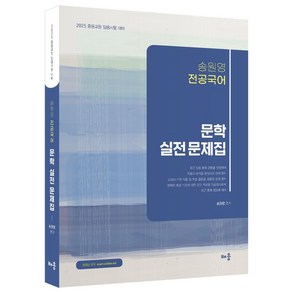 2025 송원영 전공국어 문학 실전 문제집:2025 중등교원 임용시험 대비, 배움