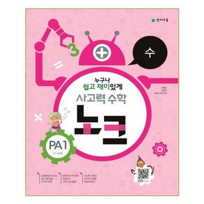 사고력 수학 노크 PA1(7~8세): 수