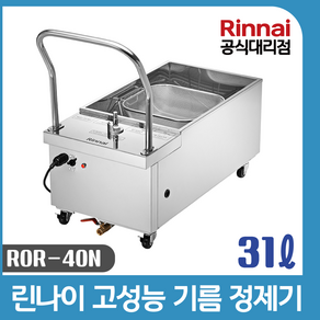 린나이공식대리점 업소용 기름정제기 31리터 ROR-40N 린나이튀김기용