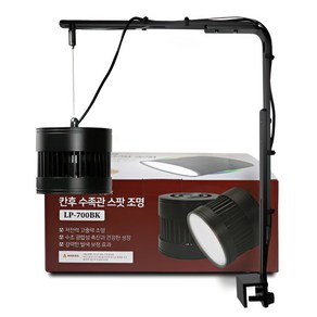 칸후 쿨링팬 스팟 걸이식 조명 LP-700BK (블랙) 30W 어항 스팟 조명, 1개