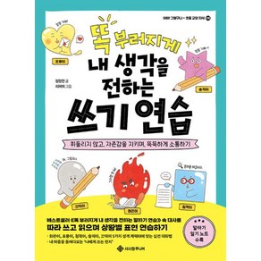 똑 부러지게 내 생각을 전하는 쓰기 연습 - 휘둘리지 않고 자존감을 지키며 똑똑하게 소통하기(아하 그렇구나-초등 교양 지식8)
