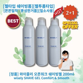 [정품][추천] HOT wisely SHAVE GEL 와이즐리 오픈워크 쉐이빙젤 젤타입쉐이빙폼 젤투폼타입 쫀쫀밀착 풍성한거품 저자극 녹슬지않는용기 안전한질소사용, 3개, 200ml