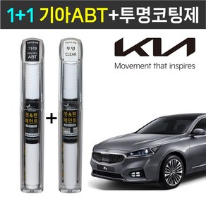 1+1 기아자동차 붓펜 페인트 2WAY 투명코팅제 + 2WAY ABT 플래티늄그라파이트, 2WAY투명코팅제 , 2WAY ABT 플래티늄그라파이트, 1세트