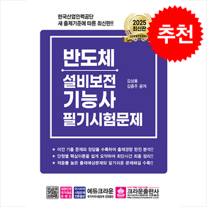 2025 반도체설비보전기능사 필기시험문제 스프링제본 2권 (교환&반품불가), 크라운출판사