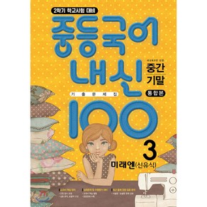 내신100 중등국어 기출문제집 2학기 전과정 중3 미래엔 신유식 (2024년용)