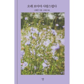 [자화상]오래 보아야 사랑스럽다 (양장)