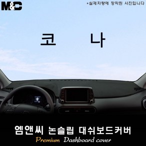 [현대] 코나[2021년식] 대쉬보드커버 [벨벳-부직포-스웨이드], [HUD-유/센터스피커-유], [부직포원단/테두리 레드라인], 현대