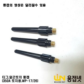 알곤토치 티그토치 롱캡(350A WP-17 18 26)