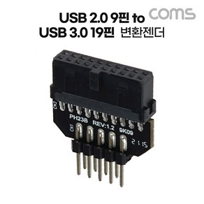 Coms USB 2.0 9핀 to USB 3.0 19핀 변환젠더 컴퓨터 메인보드 USB 2.0 9Pin to USB 3.0 19Pin, 1개