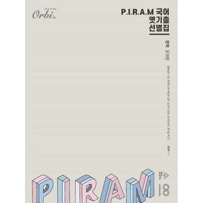 P.I.R.A.M 피램 수능 국어 옛기출 선별집 문학편 (2024년)