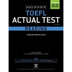 해커스 토플 액츄얼 테스트 리딩 (Hackes TOEFL Actual Test Reading)