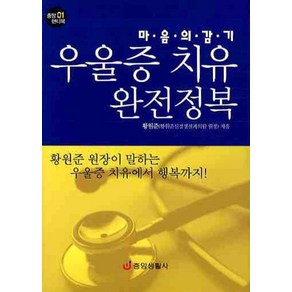 마음의 감기우울증 치유 완전정복, 중앙생활사, 황원준 저