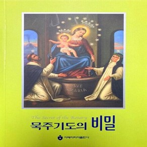 NSB9788990243713 새책-스테이책터 [묵주기도의 비밀] ---아베마리아(푸른군대)-몽포르의 성 루도비코 지음-가톨릭 신앙생활-20051101