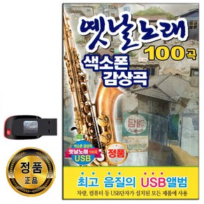 노래USB 옛날노래 색소폰 감상곡 100곡-색소폰 연주곡