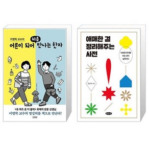 이명학 교수의 어른이 되어 처음 만나는 한자 + 애매한 걸 정리해주는 사전 [세트상품]