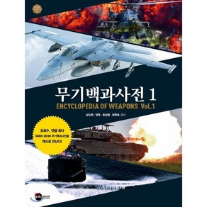 무기백과사전 1:, 플래닛미디어, 남도현,양옥,윤상용,최현호 공저