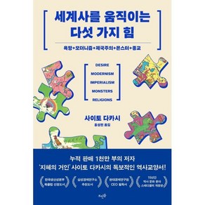 [뜨인돌]세계사를 움직이는 다섯 가지 힘 : 욕망 + 모더니즘 + 제국주의 + 몬스터 + 종교, 뜨인돌, 사이토 다카시