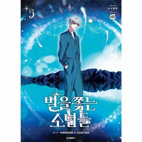 웅진북센 별을 쫓는 소년들 5, One colo  One Size