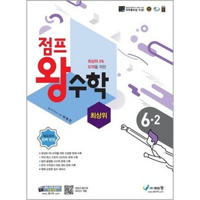 [선물] 2024년 에듀왕 점프 왕수학 최상위 초등 6-2, 초등6학년