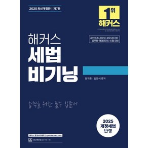 2024 해커스 세법 비기닝