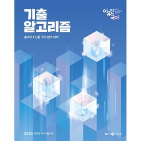 2025 이유진 국어 기출 알고리즘 : 공무원 국어 시험 대비, 메가스터디교육(공무원)