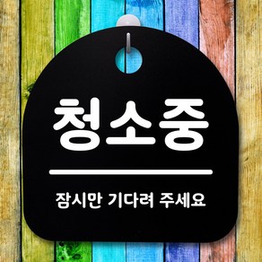 뭉키데코 안내판 표지판 팻말 알림판 표시판 감성문패 사무실표찰 사인 경고판_S1_078_청소중_블랙, 078