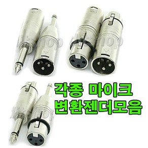 마이크 변환잭 RCA 5.5파이 캐논잭 젠더 캐논 스피콘