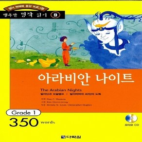 새책-스테이책터 [아라비안 나이트 (책nCD 1장)] 행복한명작읽기 9-영어 독해력 증강 프로그램 Grade 1-다락원-다락원