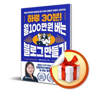 하루 30분! 월 100만원 버는 블로그 만들기 (마스크제공), 황금부엉이, 엄채연