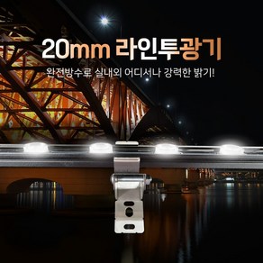 베스라이트 LED 국내산 20mm 라인투광기 24V 방수 10W 20W, 주광색(6500K) 980mm, 1개