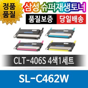 삼성 SL-C462W 전용 슈퍼재생토너 CLT-406S 4색1세트