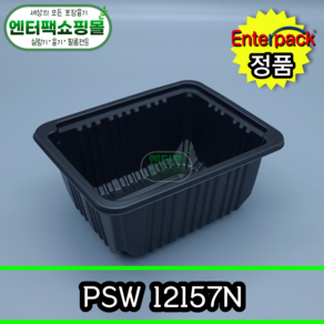 엔터팩 실링용기 PSW-12157 [검정] 수량-100개