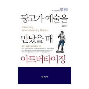 광고가 예술을 만났을 때 아트버타이징