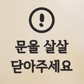 동글느낌표 문을 살살 닫아주세요 도어 스티커, 검정색