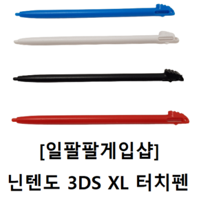 닌텐도 3DS XL 호환 터치펜 4가지 색상 국내배송 일팔팔게임샵