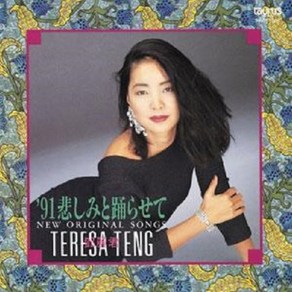 [LP] Teesa Teng (등려군) - 91 슬픔과 춤을 추게해 ~뉴 오리지널 송스~ [LP]