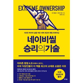 네이비씰 승리의 기술:100만 독자의 삶을 바꾼 세계 최강의 멘탈 트레이닝