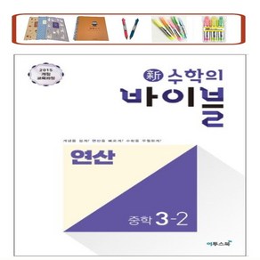 사은품증정) 신 수학의 바이블 연산 중학 수학 1-2 2-2 3-2 (2024년) 개념을 쉽게! 연산을 빠르게! 수학을 우월하게! [ 2015 개정교육과정 ], 신수학의바이블 연산 중학 수학 3-2, 수학영역, 중등3학년