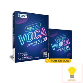 EBS 수능연계기출 백신보카 Vaccine VOCA 2200 (2021), 단품, 단품