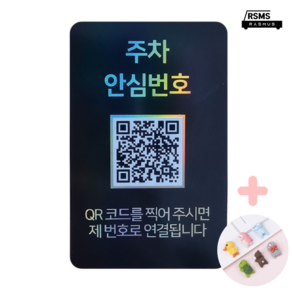 아미티 주차 안심번호 QR 전화 번호판, 1개, 블랙 주차안심번호