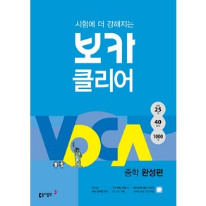 시험에 더 강해지는 보카 클리어 중학 완성편, 동아출판, 영어영역