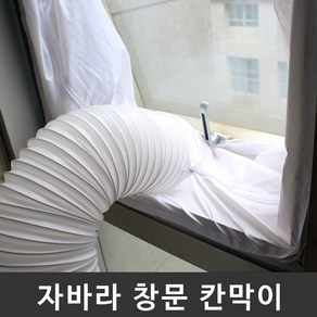 자바라 배기호스 통풍배관 창문 칸막이