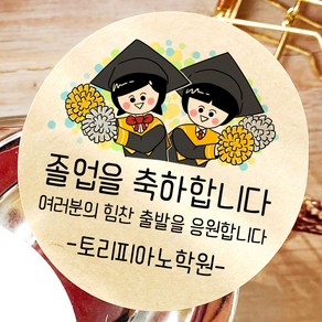 토리나라디자인 소량 스티커제작 졸업 수료 축하 메세지 글귀 문구 귀여운 캐릭터 손그림 손글씨 캘리그라피 어린이집 유치원 초중고 학교 선물 포장 데코 라벨 스티커, 03-치어리더, 갈색크라프트지_원형48mm(20개입)